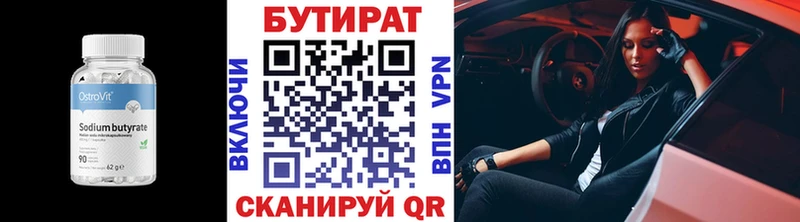 Бутират Butirat Озёрск